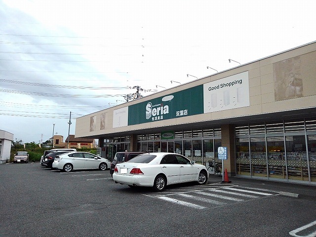 その他　セリア双葉店（その他）まで870m