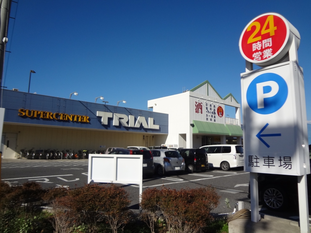 スーパー　トライアル八幡宿店（スーパー）まで1818m