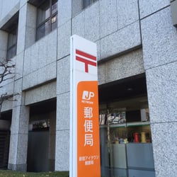 郵便局　新宿アイタウン郵便局（郵便局）まで110m