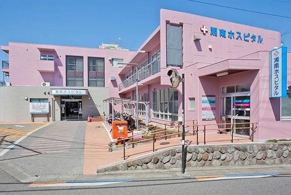 病院　湘南ホスピタル（病院）まで605m