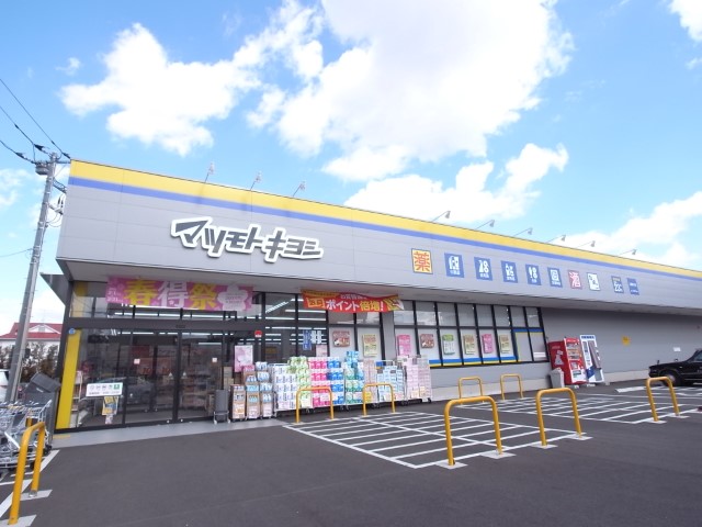 ドラックストア　マツモトキヨシ三鷹新川店（ドラッグストア）まで515m