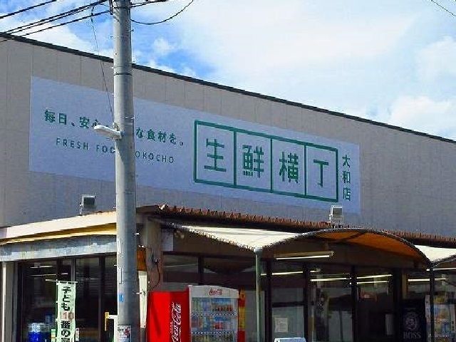 スーパー　生鮮横丁大和店（スーパー）まで500m