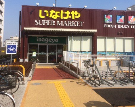 スーパー　いなげや 下石神井店（スーパー）まで591m