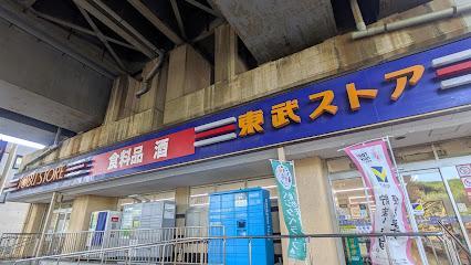 スーパー　東武ストア 小菅店（スーパー）まで290m