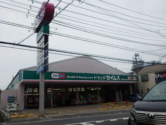 ドラックストア　ドラッグセイムス武蔵浦和店（ドラッグストア）まで732m