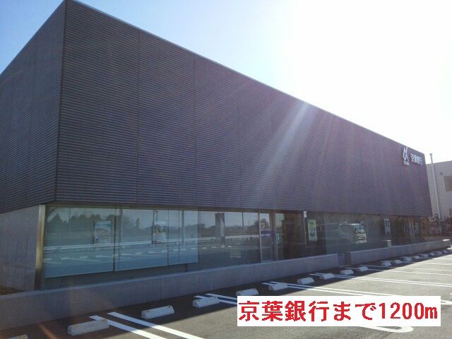 銀行　京葉銀行（銀行）まで1200m