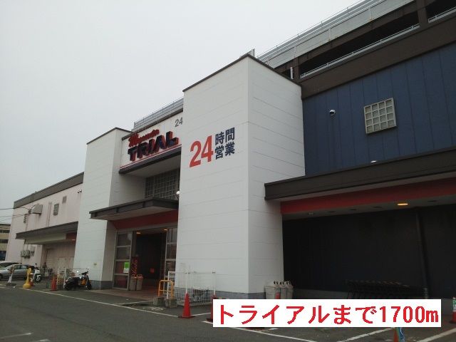 スーパー　トライアル（スーパー）まで1700m