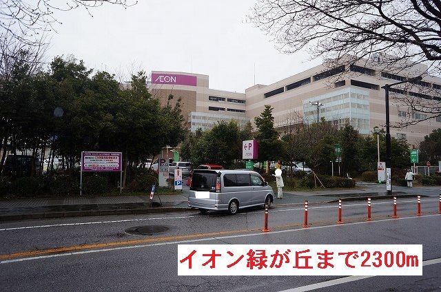 ショッピングセンター　イオン緑が丘（ショッピングセンター）まで2300m