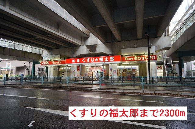 ドラックストア　くすりの福太郎（ドラッグストア）まで2300m