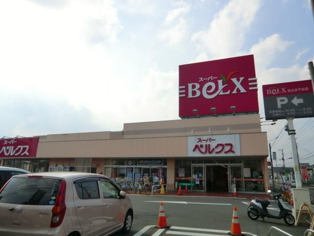 スーパー　ベルクス（スーパー）まで100m