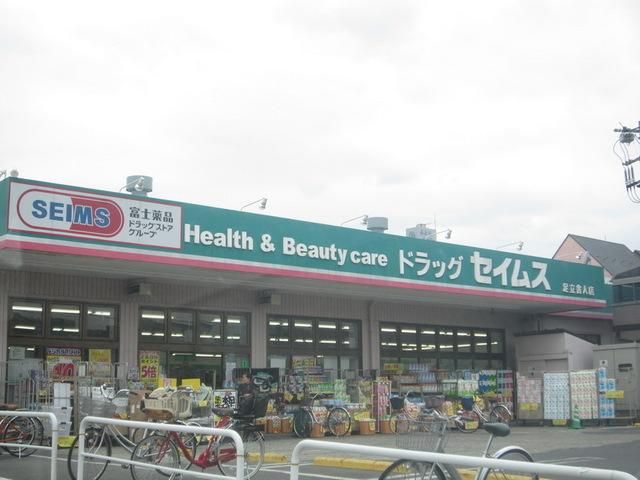 ドラックストア　セイムス（ドラッグストア）まで500m