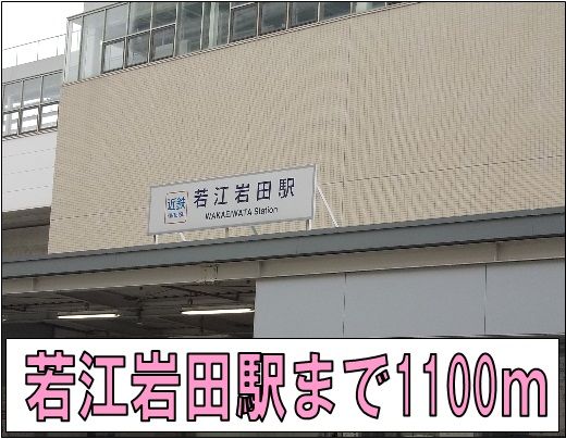 その他　若江岩田駅（その他）まで1100m