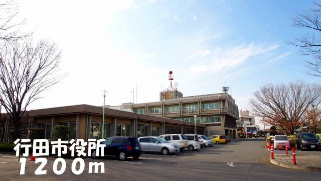 役所　行田市役所（役所）まで1200m