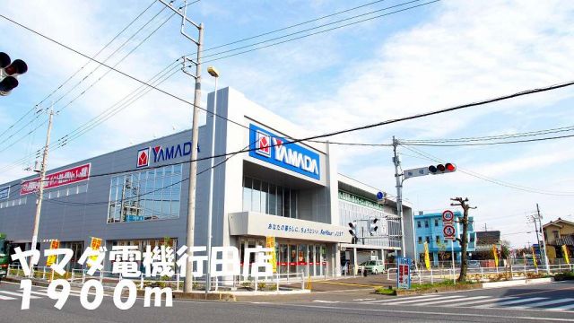 その他　ヤマダ電機行田店（その他）まで1900m