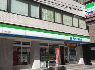 コンビニ　ファミリーマート 南本町店（コンビニ）まで50m