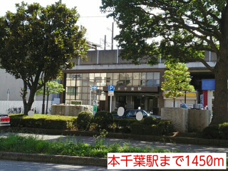 その他　本千葉駅（その他）まで1450m