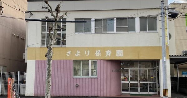 幼稚園・保育園　さより保育園（幼稚園・保育園）まで261m