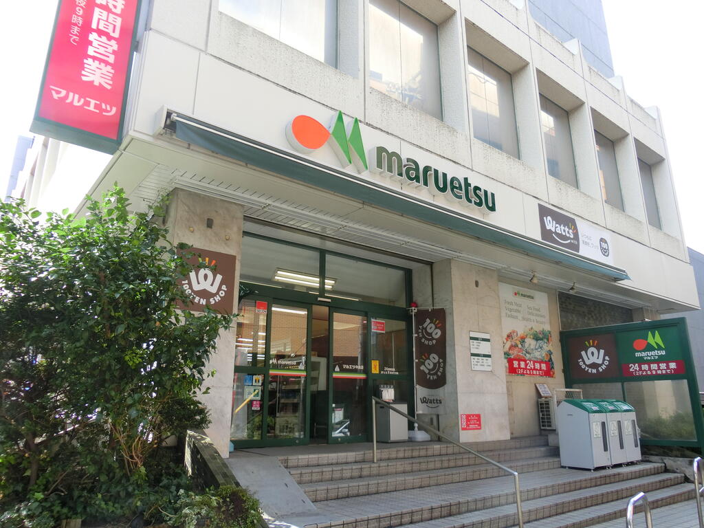 スーパー　マルエツ中里店（スーパー）まで318m