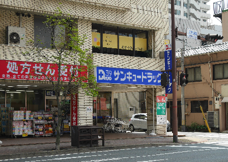 ドラックストア　【サンキュードラッグ下到津店】（ドラッグストア）まで284m