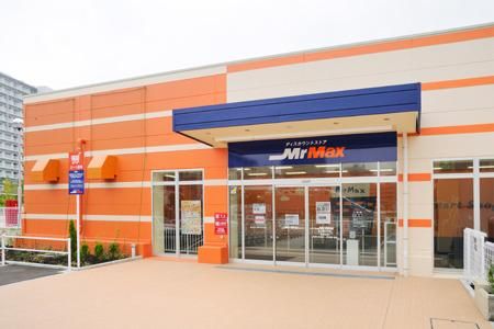 スーパー　ＭｒＭＡＸ（スーパー）まで1330m