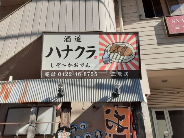 飲食店　酒道ハナクラ　三鷹店（飲食店）まで343m