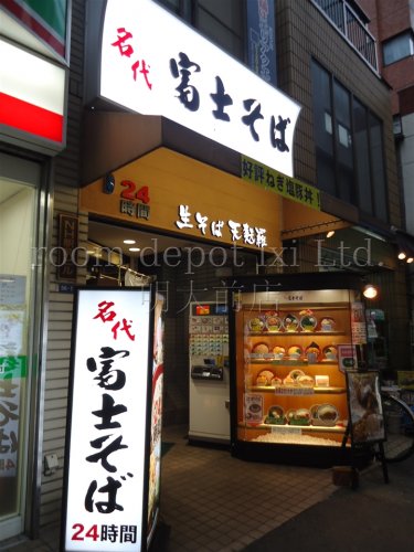 飲食店　名代　富士そば（飲食店）まで839m