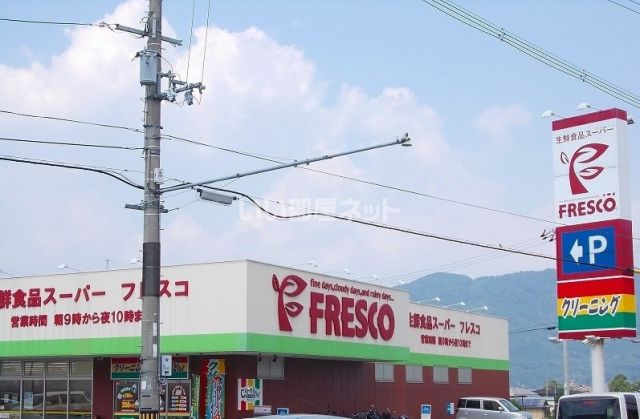 スーパー　フレスコ 亀岡店（スーパー）まで920m