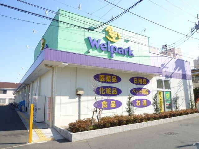 ドラックストア　ウエルパーク（ドラッグストア）まで887m