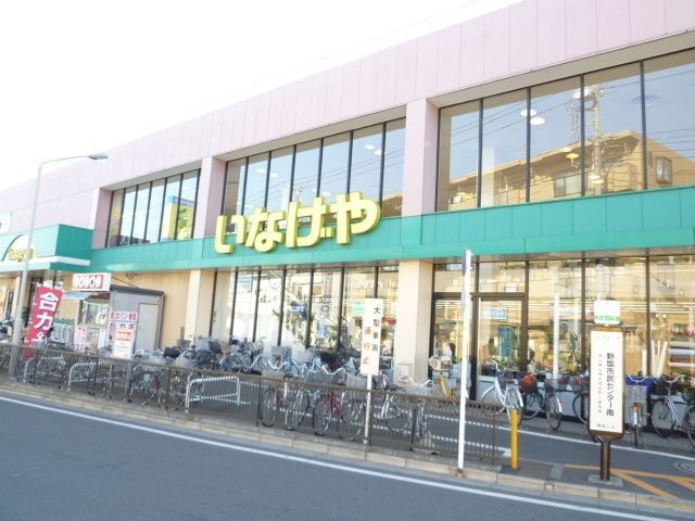 スーパー　いなげや（スーパー）まで806m