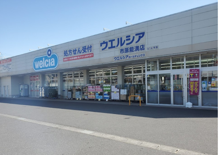 ドラックストア　ウエルシア市原能満店（ドラッグストア）まで410m