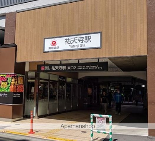 その他　祐天寺駅（その他）まで1120m