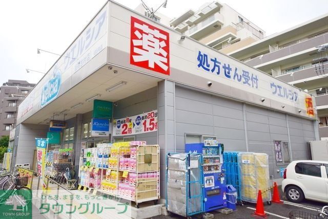ドラックストア　ウエルシア板橋志村店（ドラッグストア）まで947m