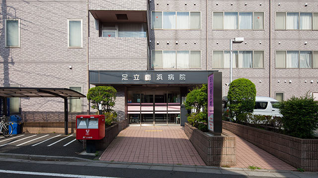 病院　医療法人社団鹿浜会足立鹿浜病院（病院）まで658m