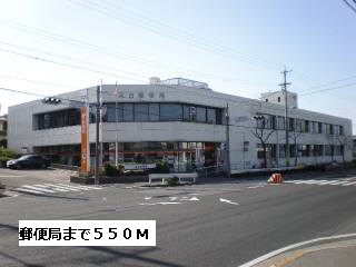郵便局　郵便局（郵便局）まで550m