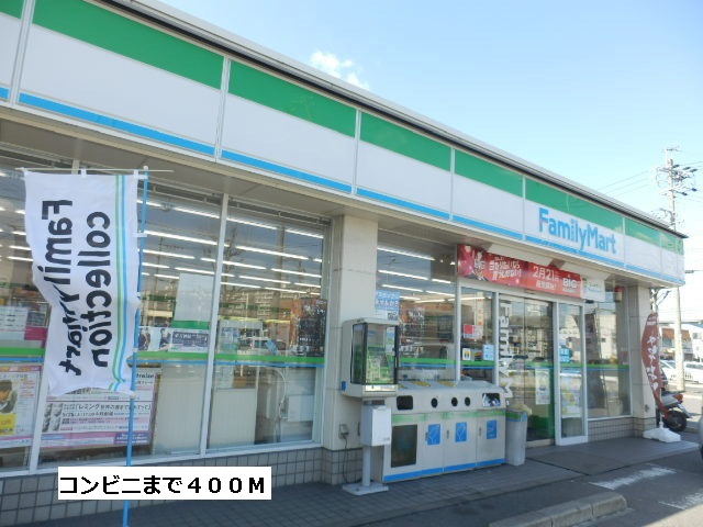 コンビニ　ファミリーマート（コンビニ）まで400m