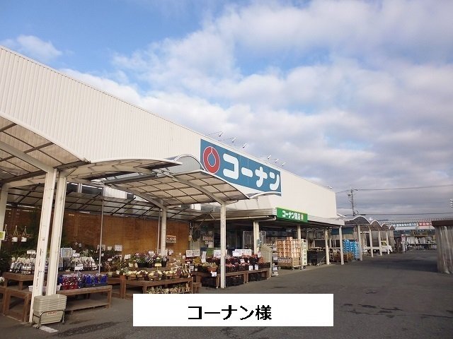 その他　コーナンまで900m