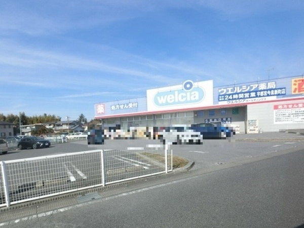 ドラックストア　ウエルシア宇都宮今泉新町店（ドラッグストア）まで588m