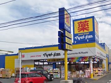ドラックストア　ドラッグストア マツモトキヨシ 日吉箕輪店（ドラッグストア）まで282m