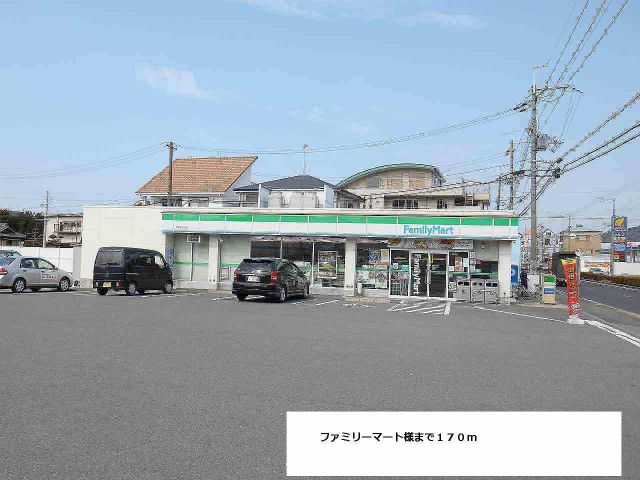 コンビニ　ファミリーマート様（コンビニ）まで170m