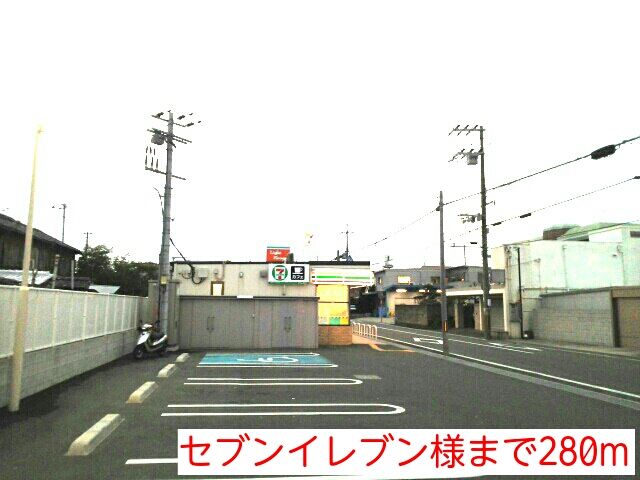 コンビニ　セブンイレブン様（コンビニ）まで280m