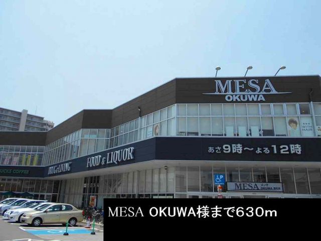 スーパー　MESA OKUWA様（スーパー）まで630m