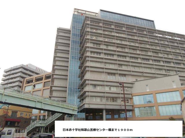 病院　日本赤十字社和歌山医療センター（病院）まで1900m