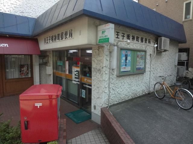 郵便局　八王子明神町郵便局（郵便局）まで183m