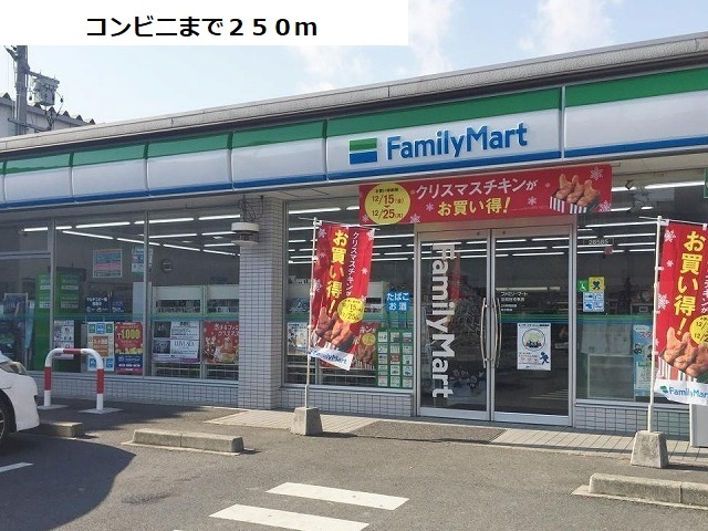 コンビニ　ファミリーマート（コンビニ）まで250m