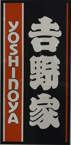 飲食店　吉野家 吉塚店（飲食店）まで25m