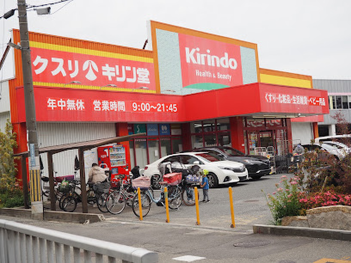 ドラックストア　キリン堂（ドラッグストア）まで550m