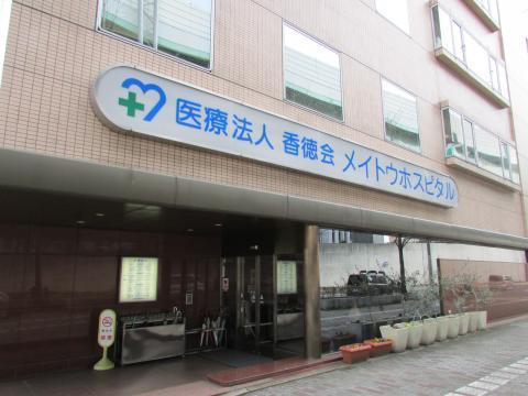 病院　医療法人香徳会メイトウホスピタル（病院）まで1034m