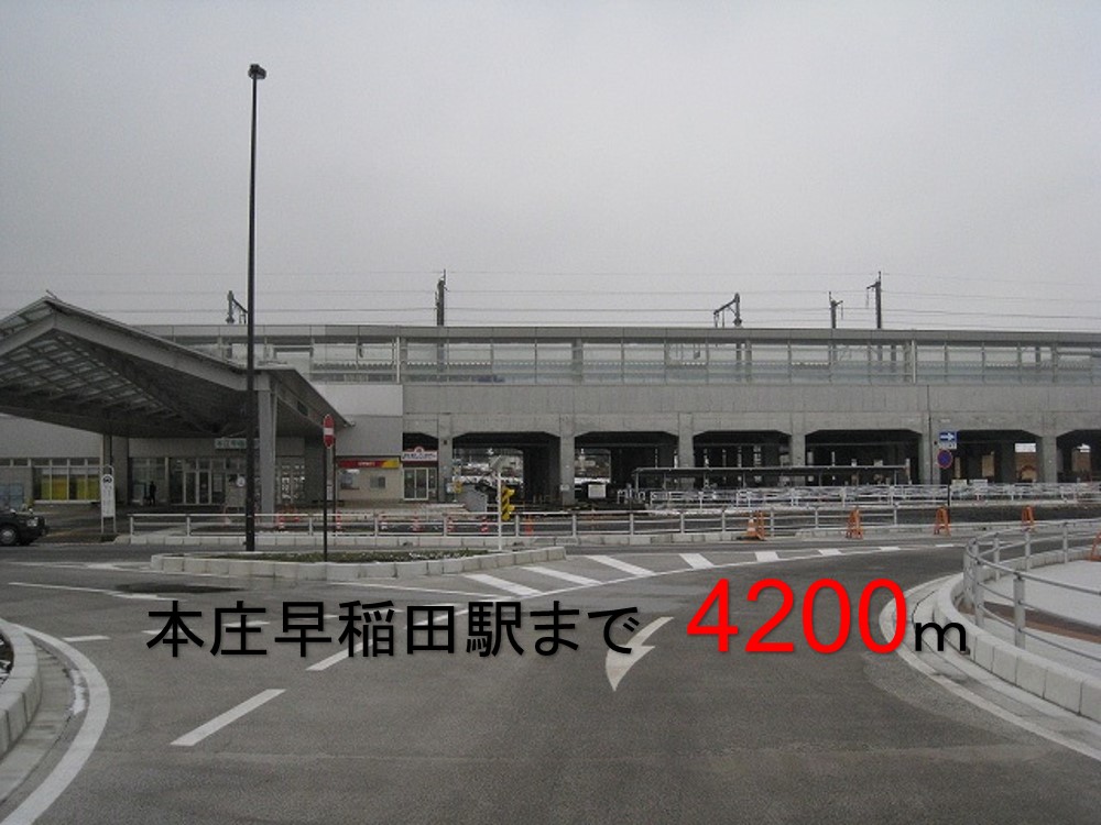 その他　本庄早稲田駅まで4200m