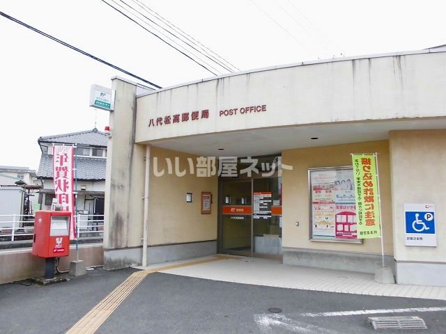 郵便局　松高郵便局（郵便局）まで1122m