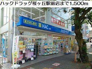 ドラックストア　ハックドラッグ　桜ヶ丘駅前店（ドラッグストア）まで1500m